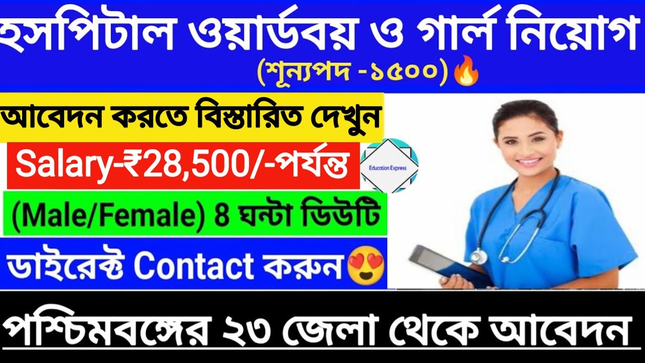 🛑হসপিটালে ওয়ার্ড বয় এন্ড গার্ল নিয়োগ||Hospital Job Vacancy In West Bengal||Private Job In Kolkata||