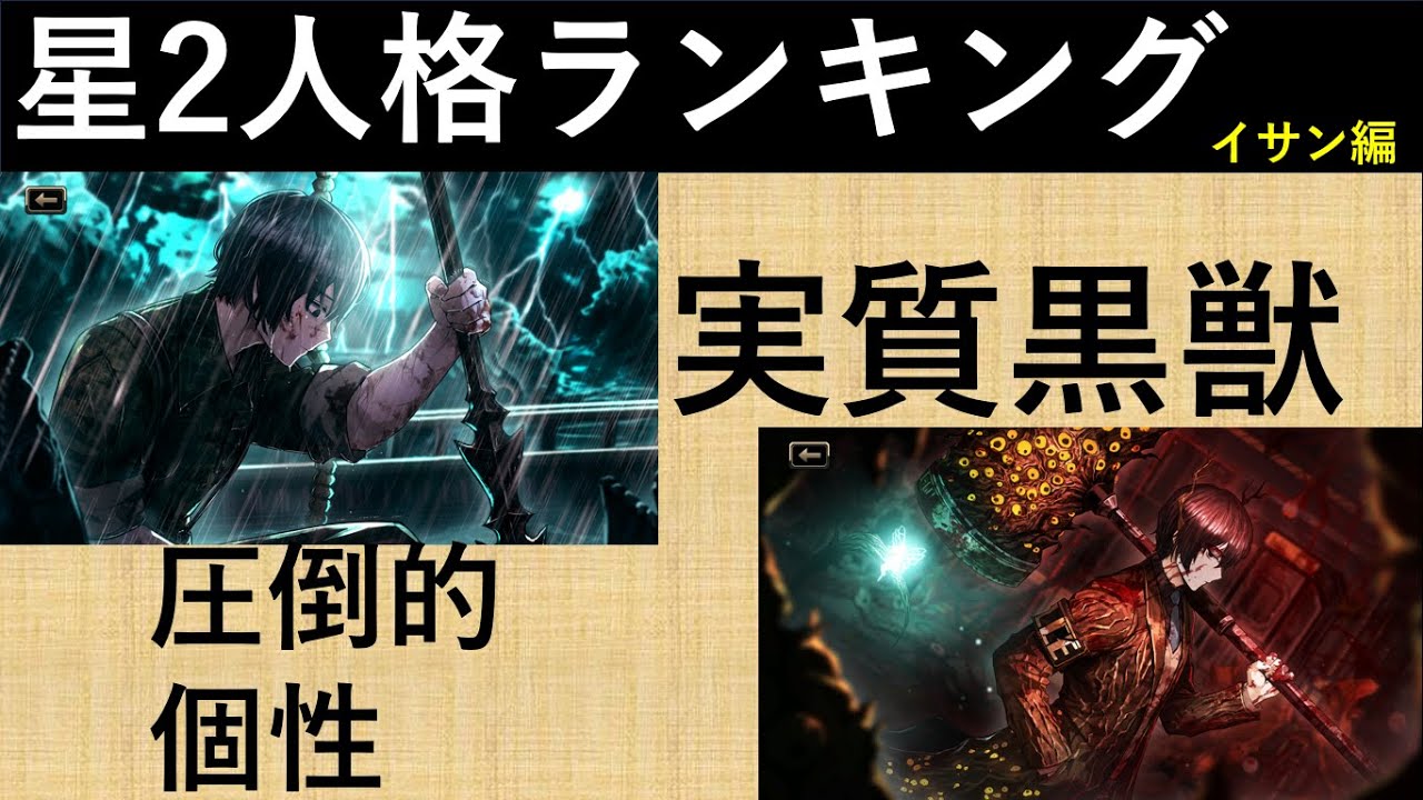 【リンバスカンパニー】イサンの最強星2人格を考える