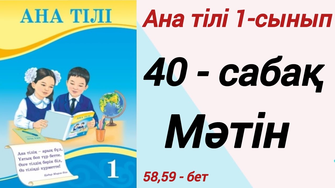 1 сынып. Ана тілі. 40-сабақ. Мәтін. Ана тілі 1 сынып #1сыныпанатілі40сабақ