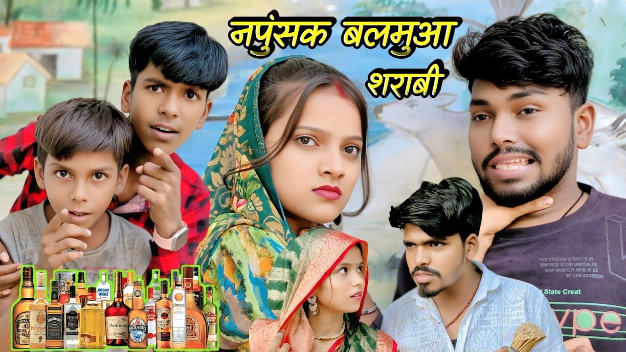 नपुंसक बलमुआ शराबी || Napunsak balamua sharabi || New comedy || Awdhi video