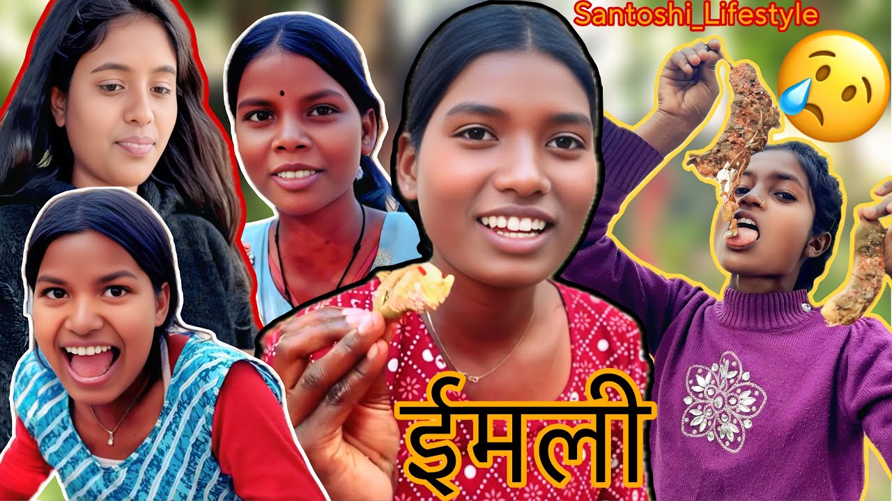 हमलोग💝आज ईमली खाने जा रहें (blog) वीडियो 🤣santoshi_lifestyle #santoshi ka blog video 