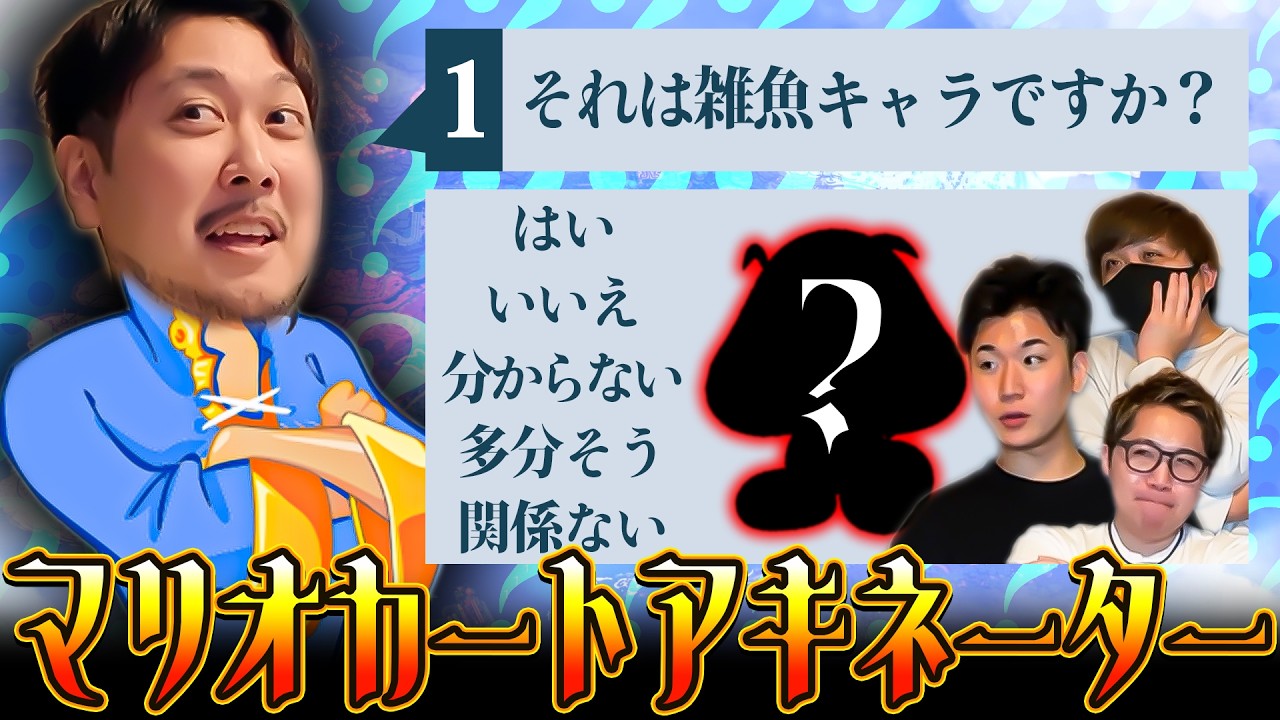 【マリカアキネーター】マリオカートのランプの魔人を連れてきたよ！！！【マリオカートワールド / #はちでら】
