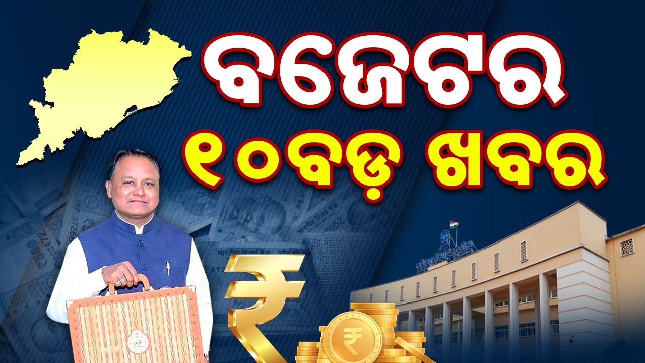 Odisha Budget 2026 Announced: Top 10 Big Highlights You Must Know! | Sambad