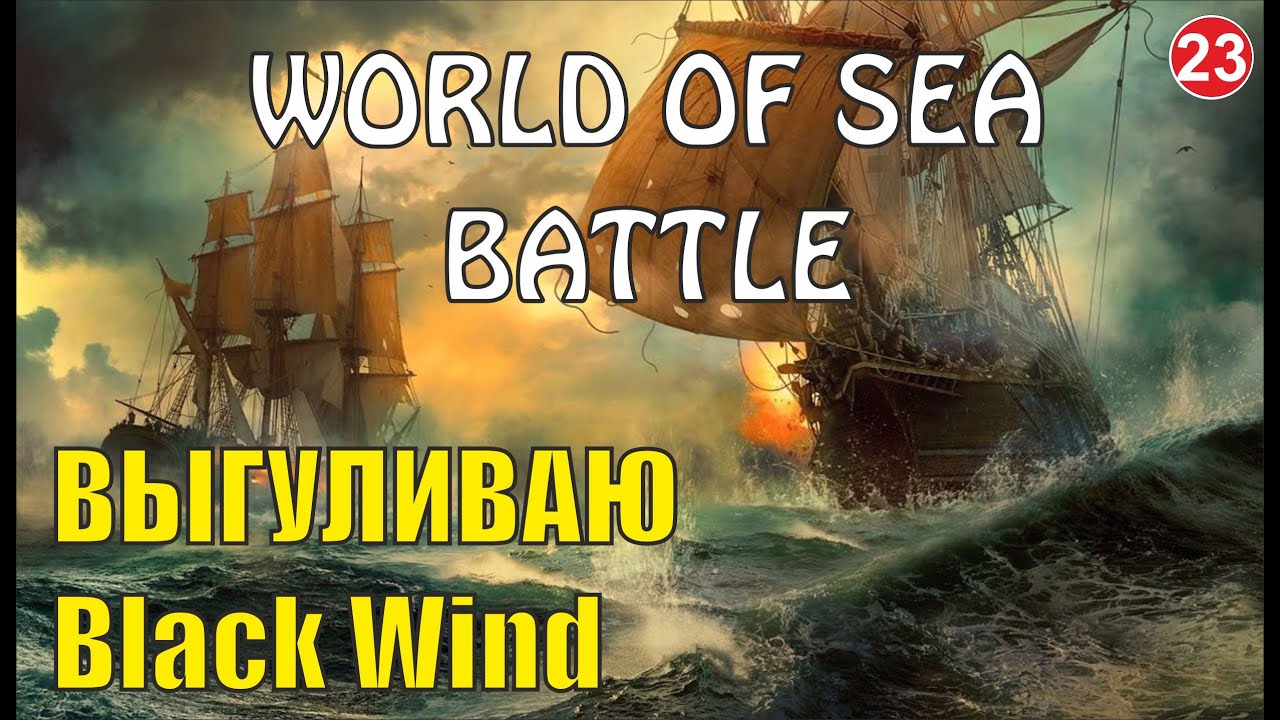 World of Sea Battle - Выгуливаю Black Wind