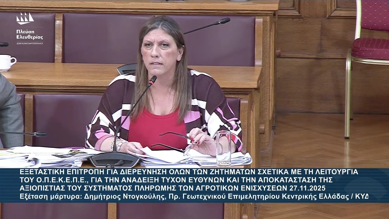 &Zeta;.&Kappa;&omega;&nu;&sigma;&tau;&alpha;&nu;&tau;&omicron;&pi;&omicron;ύ&lambda;&omicron;&upsilon;: &Pi;&alpha;&rho;έ&mu;&beta;&alpha;&sigma;&eta; &sigma;&tau;&eta;&nu; &Epsilon;&xi;&epsilon;&tau;&alpha;&sigma;&tau;&iota;&kappa;ή &Epsilon;&pi;&iota;&tau;&rho;&omicron;&pi;ή &gamma;&iota;&alpha; &tau;&omicron; &sigma;&kappa;ά&nu;&delta;&alpha;&lambda;&omicron; &tau;&omicron;&upsilon; &Omicron;&Pi;&Epsilon;&Kappa;&Epsilon;&Pi;&Epsilon; (27/11/25)