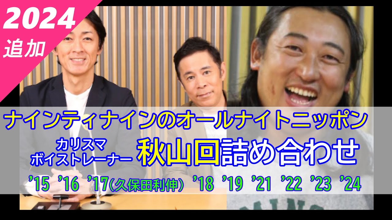 【岡村隆史のオールナイトニッポン】カリスマボイストレーナー秋山先生回詰め合わせ（全9回）