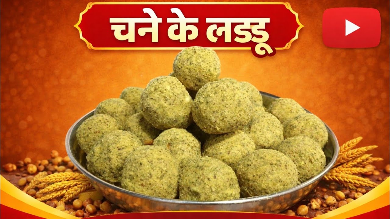 घर पर बनाएँ चने के लडडू देसी खंडा वाले | chane ke laddu |Cashew & Almond Se Bhare Healthy Mithai 