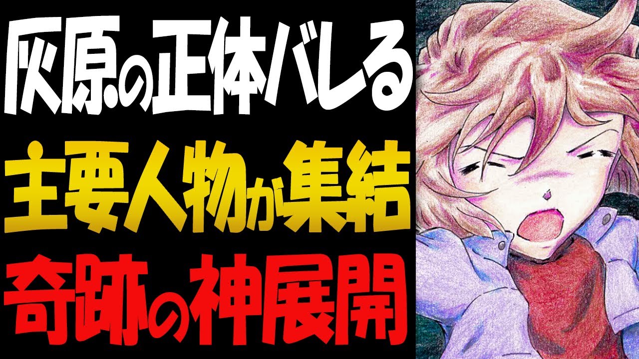 1104話が衝撃的！灰原哀の正体がバレる神展開に発展【コナン考察】