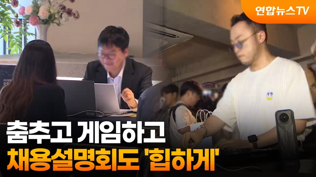 춤추고 게임하고&hellip;채용설명회도 '힙하게' / 연합뉴스TV (YonhapnewsTV)