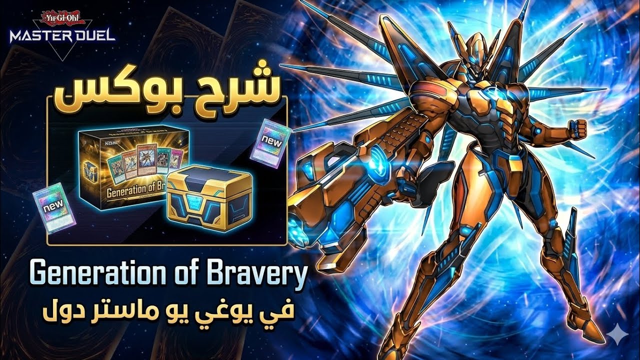 شرح بوكس Generation of Bravery في يوغي يو ماستر دول 