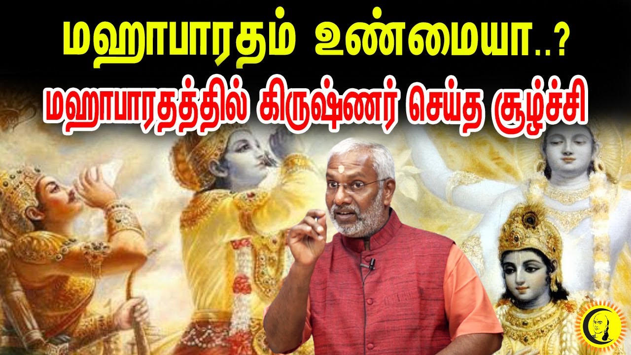 மஹாபாரதம் உண்மையா..? மஹாபாரதத்தில் கிருஷ்ணர் செய்த சூழ்ச்சி | ஸ்வாமி ராமகிருஷ்ணானந்தா
