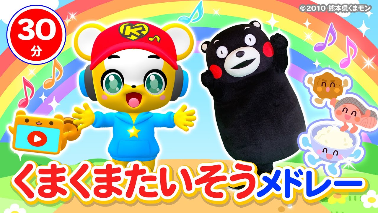 【30分連続】くまくまたいそうメドレー★ドレミのさんぽみち、あわあわおふろ、かたかたづけづけおかたづけ、おきがえたいそう、てをあらおう★童謡・手遊び等全12曲