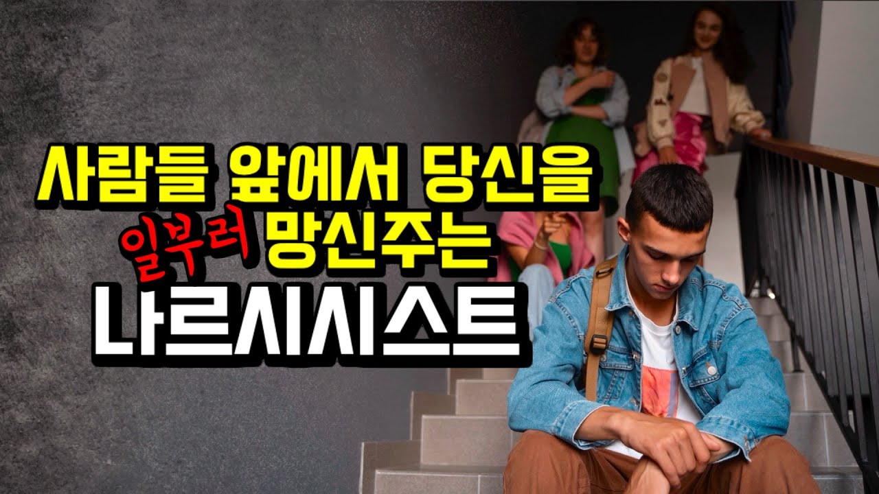 사람들 앞에서 일부러 당신을 창피주는 나르시시스트.