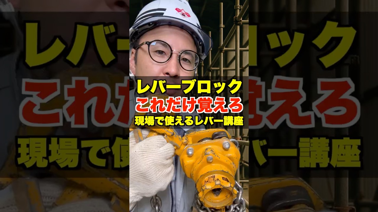 これだけ覚えろ!!【レバーブロック】現場で使えるレバー講座　#鳶職 #レバーブロック #キトー #道具紹介 #玉掛け #レバーの使い方 #レバーホイスト