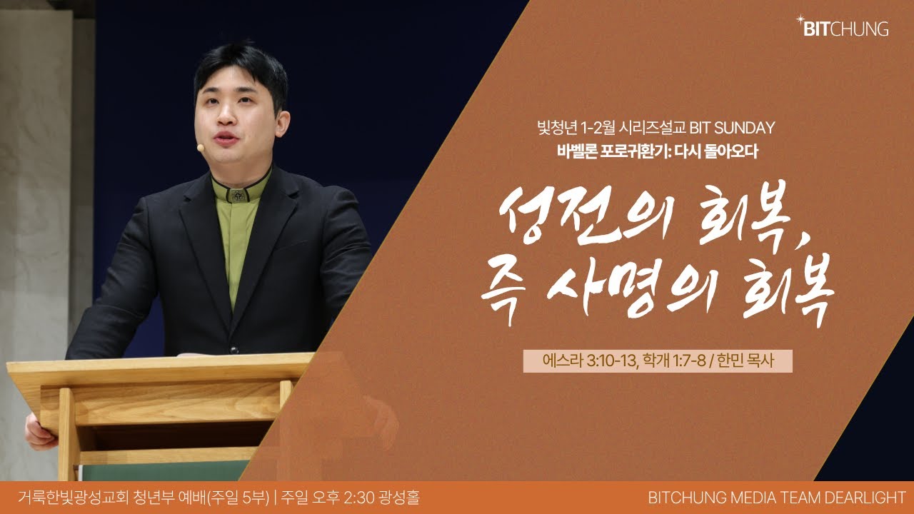 거룩한빛광성청년 1,2월 시리즈 설교 '바벨론 포로 귀환기:다시 돌아오다' [26. 1. 18 주일예배 | 한민 목사 | 성전의 회복, 즉 사명의 회복]