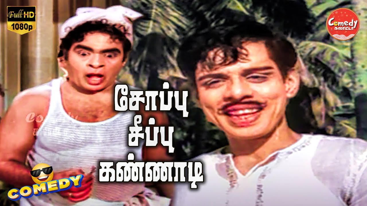 Soappu Seeppu Kannadi Movie Full Comedy | Nagesh | Vijaya Nirmala | Karunanidhi | Comedy Galatta