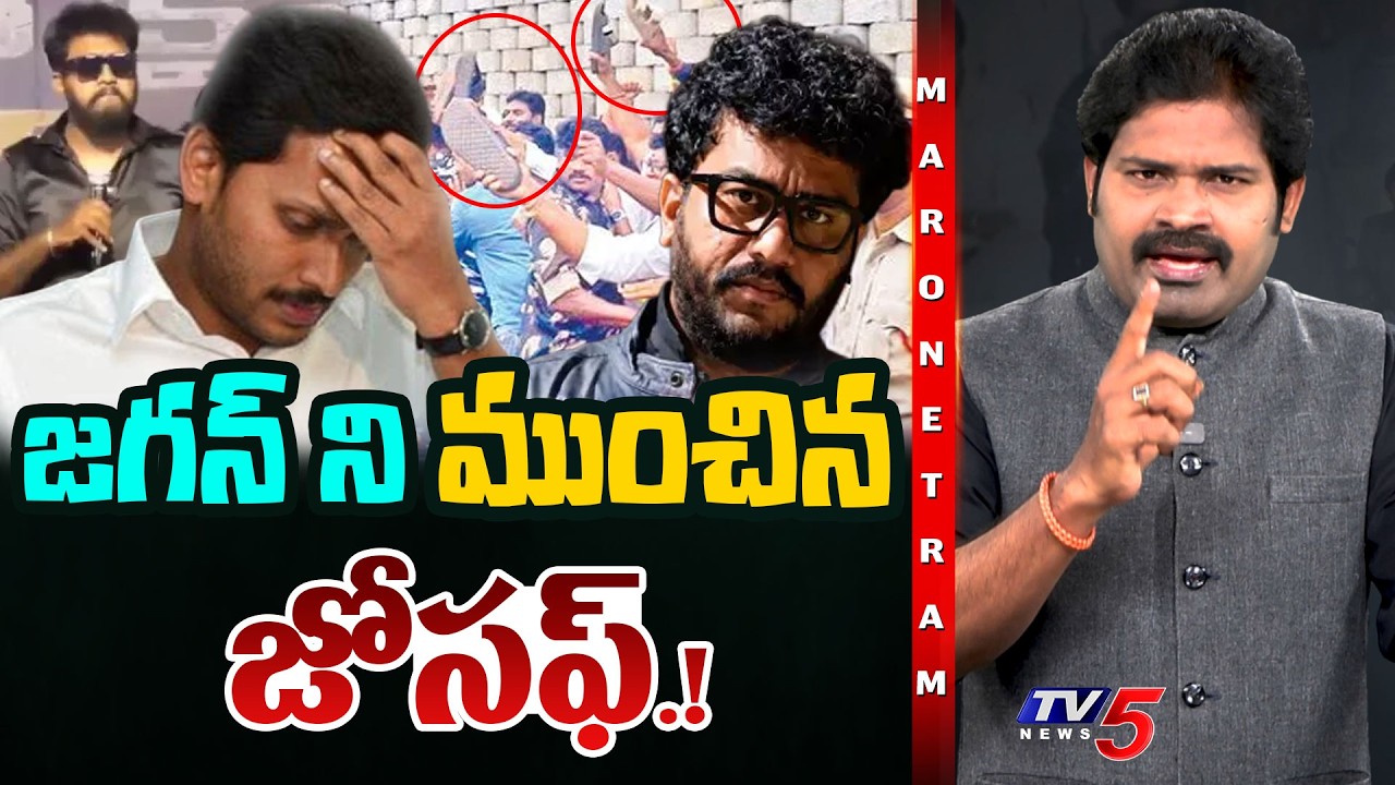 Maro Netram : జగన్ ను ముంచేసిన జోసెఫ్ | Prashna Ravan | Jagan | YSRCP | TV5 News