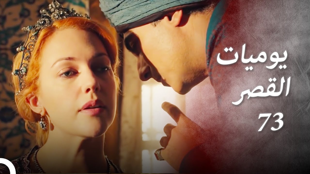يوميات القصر 73 | لقد قمت بعمل شيطاني...