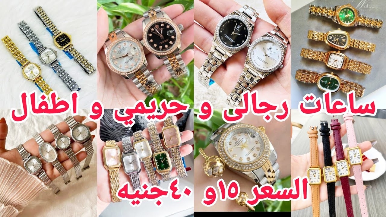 اكسسوارات و ساعات رجالى و حريمي و اطفال السعر ١٥و ٤٠ الحقوا قبل نفاذ الكمية 