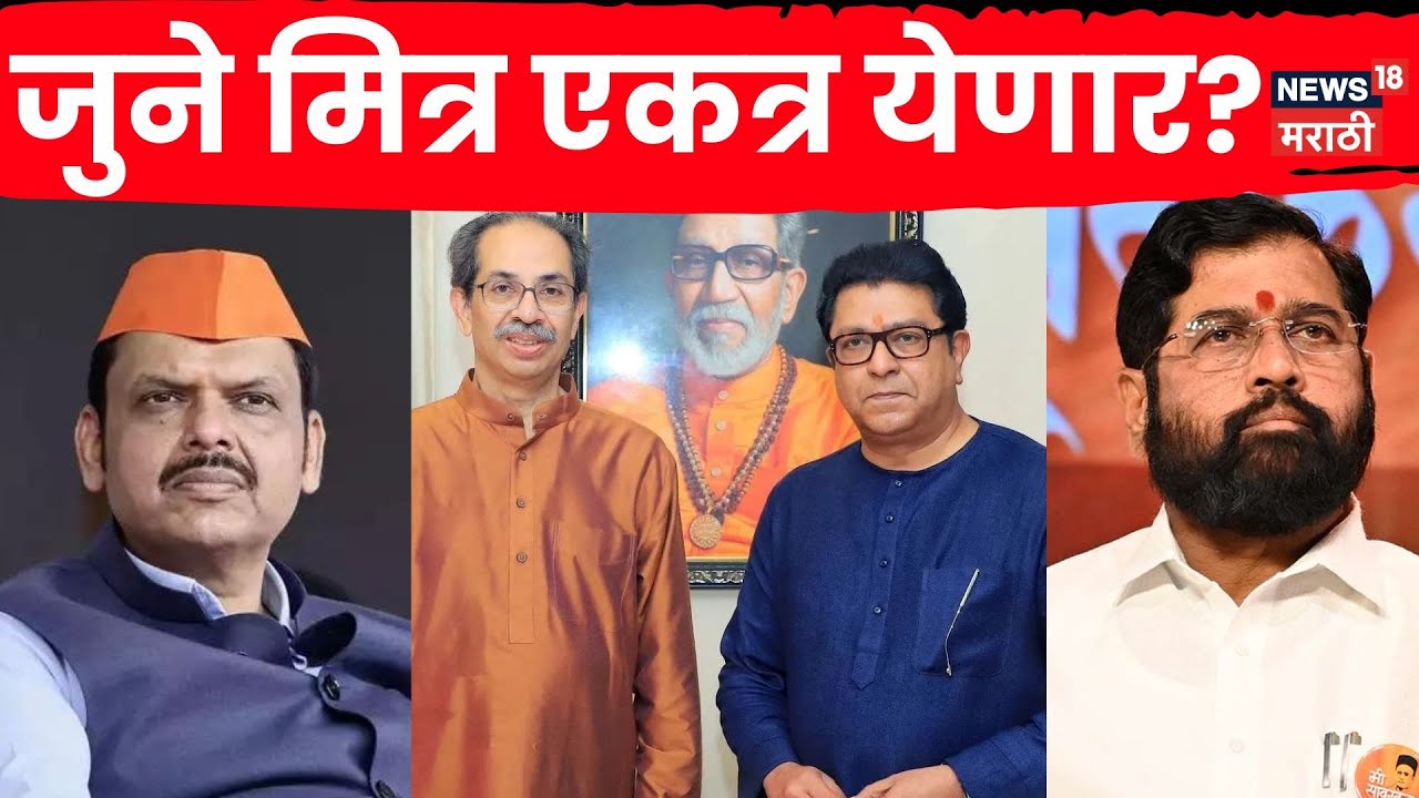 BMC Mayor News | जुने मित्र एकत्र येणार? Thackeray Brothers यांच्या भूमिकेकडे लक्ष N18V