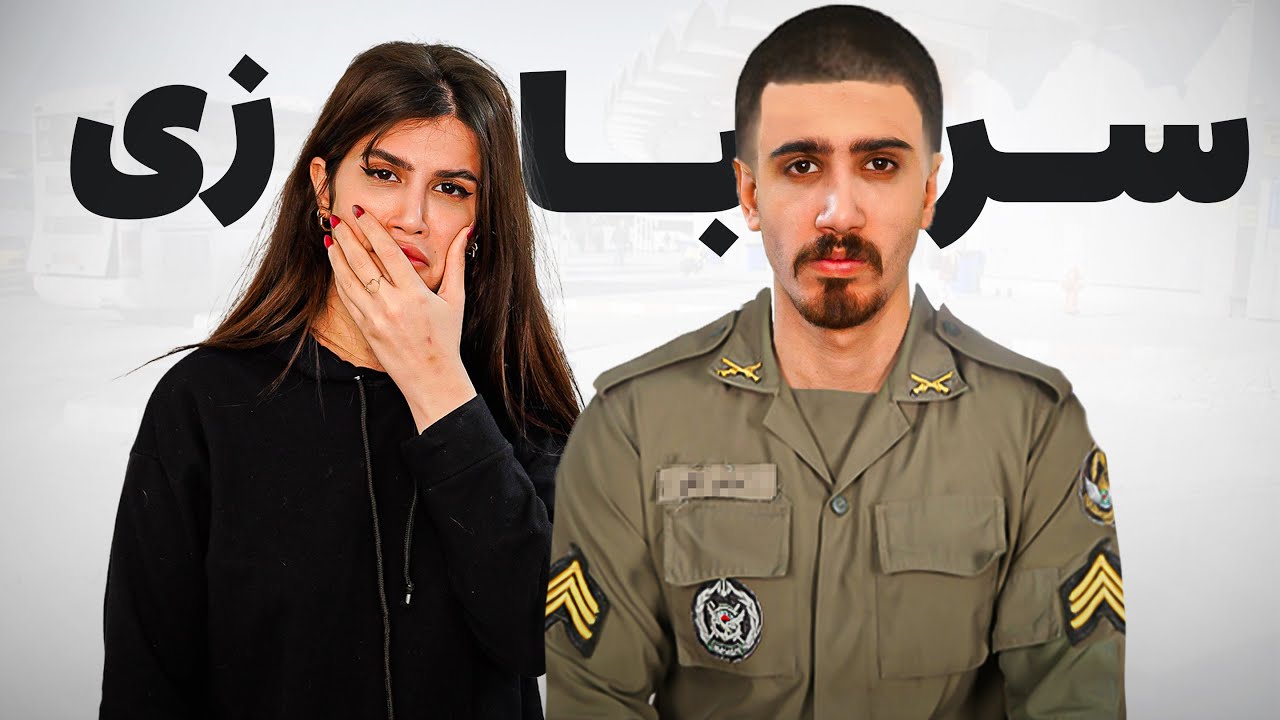 سجاد باید بره سربازی…