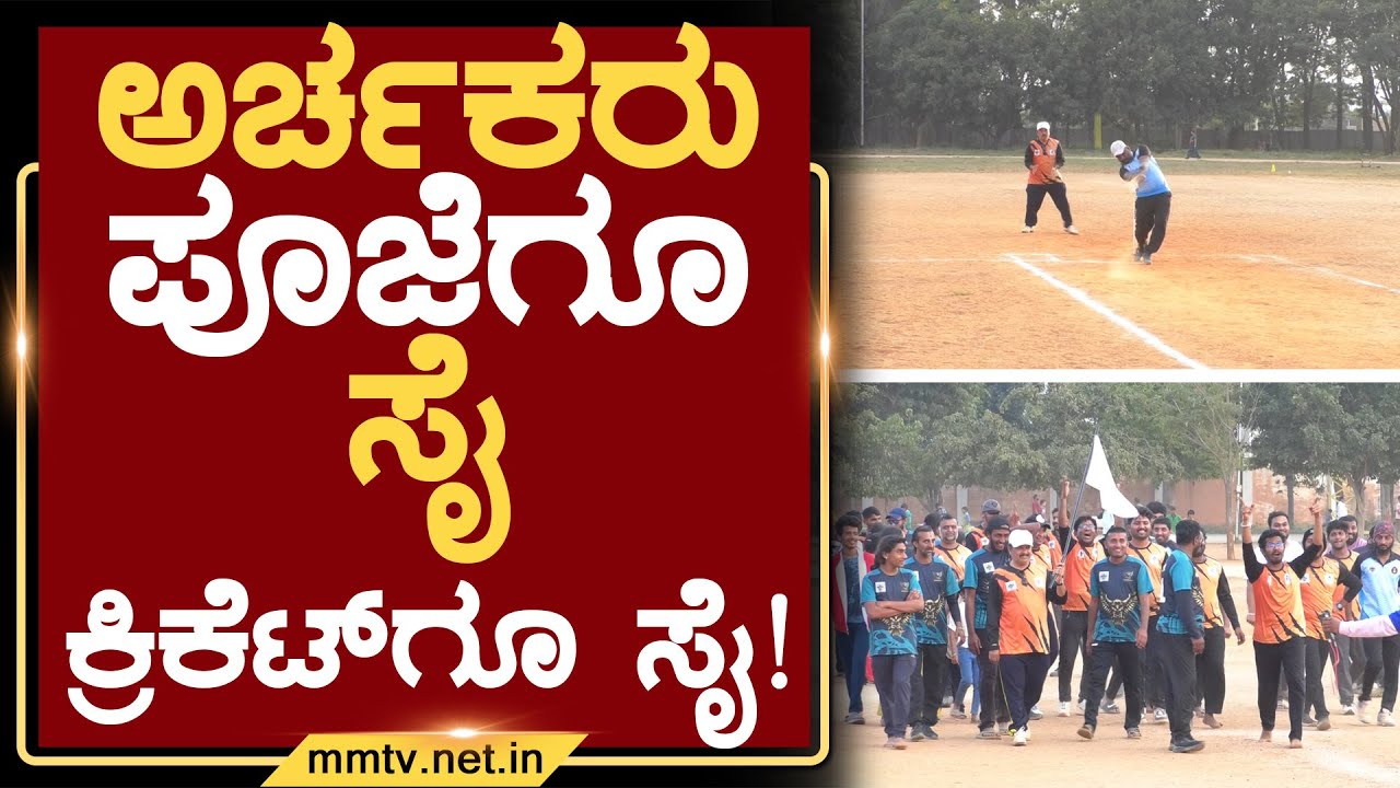 ಅರ್ಚಕರು ಪೂಜೆಗೂ ಸೈ-ಕ್ರಿಕೆಟ್ ಗೂ ಸೈ ! | ಚಿಕ್ಕಬಳ್ಳಾಪುರ @MMTV-News 18-12-2025
