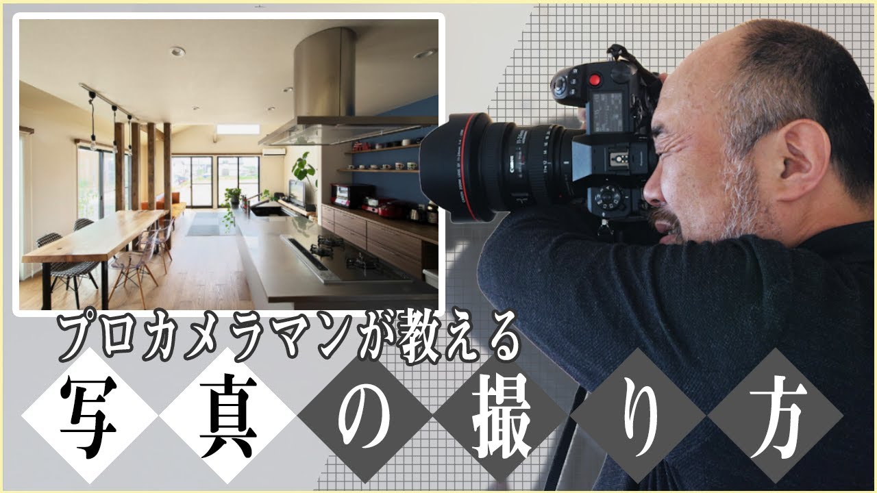 広角レンズで簡単に建築写真を上手に撮るテクニック 現役プロカメラマンが教えるカメラ講座「 iPhone スマホ 一眼でも写真は構図です。」/建築写真家 田岡信樹 タオカメラ#009
