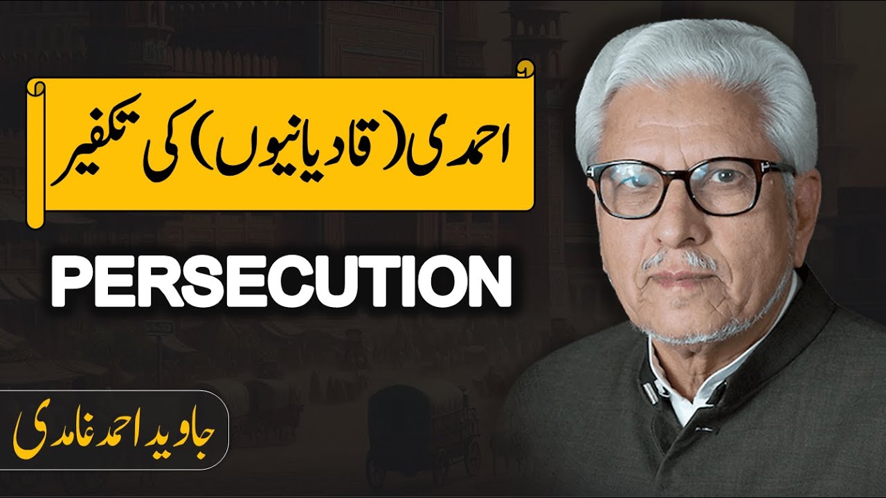 Takfeer Against Ahmadis Is a Form of Persecution | Javed Ahmad Ghamidi
