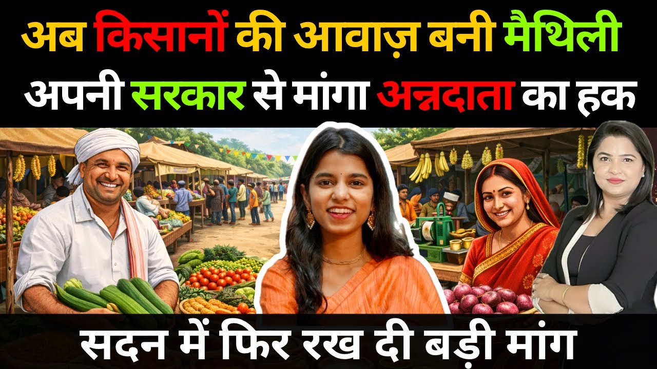 विधायक मैथिली ठाकुर ने सरकार से मांगा किसनों का हक, सदन में फिर रख दी बड़ी मांग 