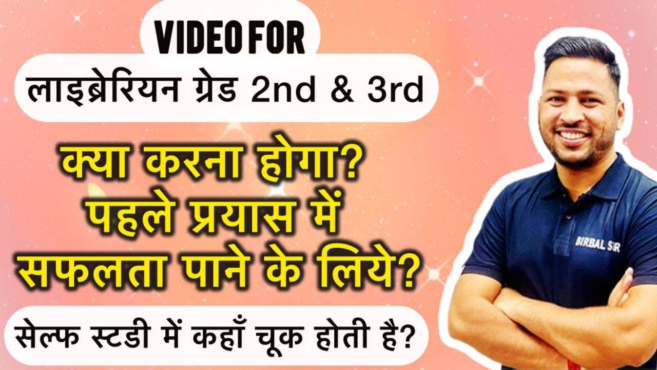 सेल्फ स्टडी से लाइब्रेरीयन परीक्षा को पहले प्रयास मे पास कैसे करे ? || by Birbal Sir (NET in LIS)