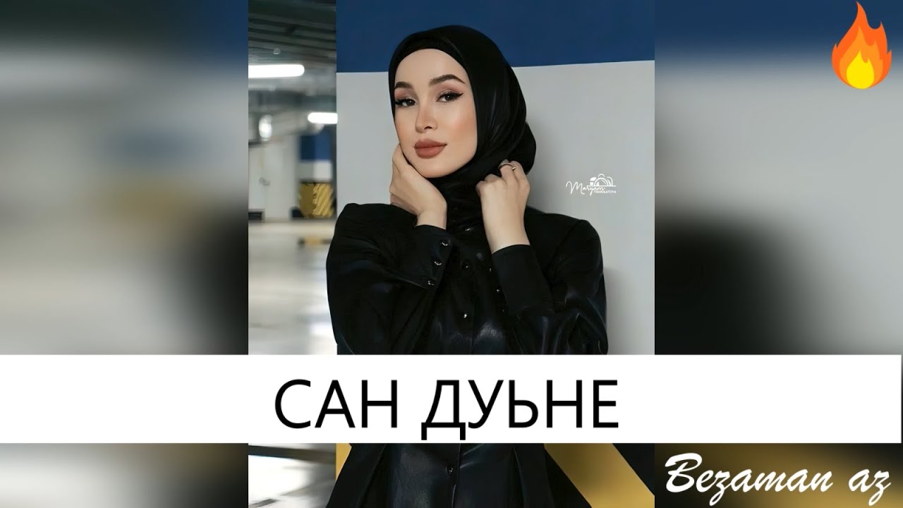Мадина Хамидова Сан Дуьне Ду😍