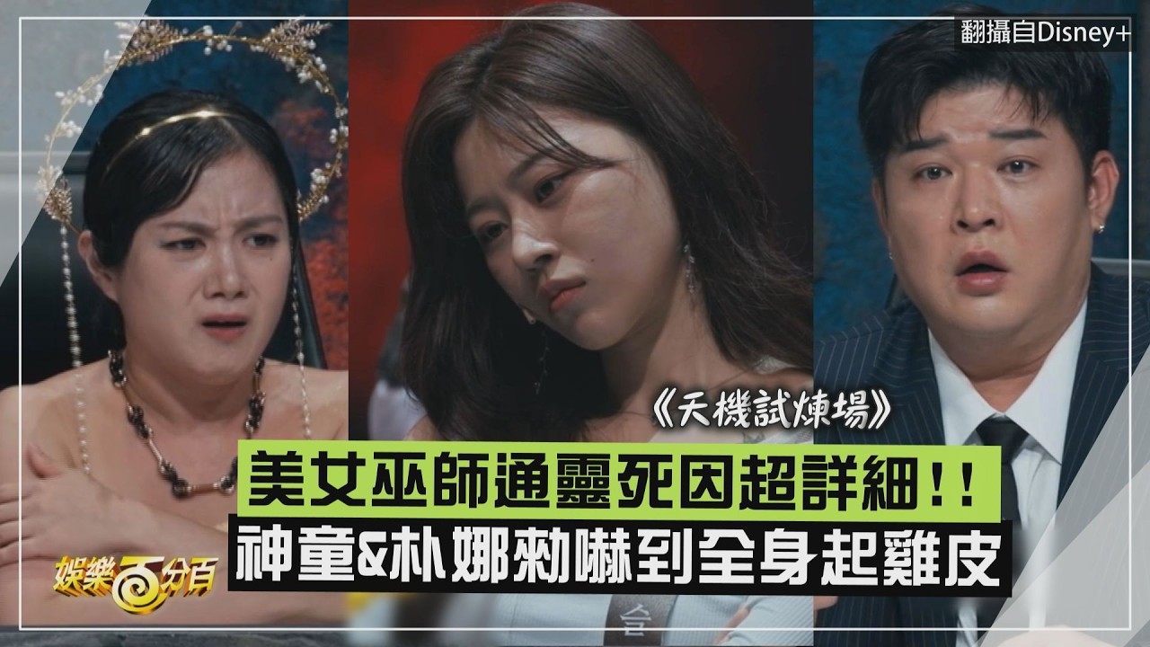 【天機試煉場】美女巫師通靈死因超詳細 神童&朴娜勑嚇到全身起雞皮!!