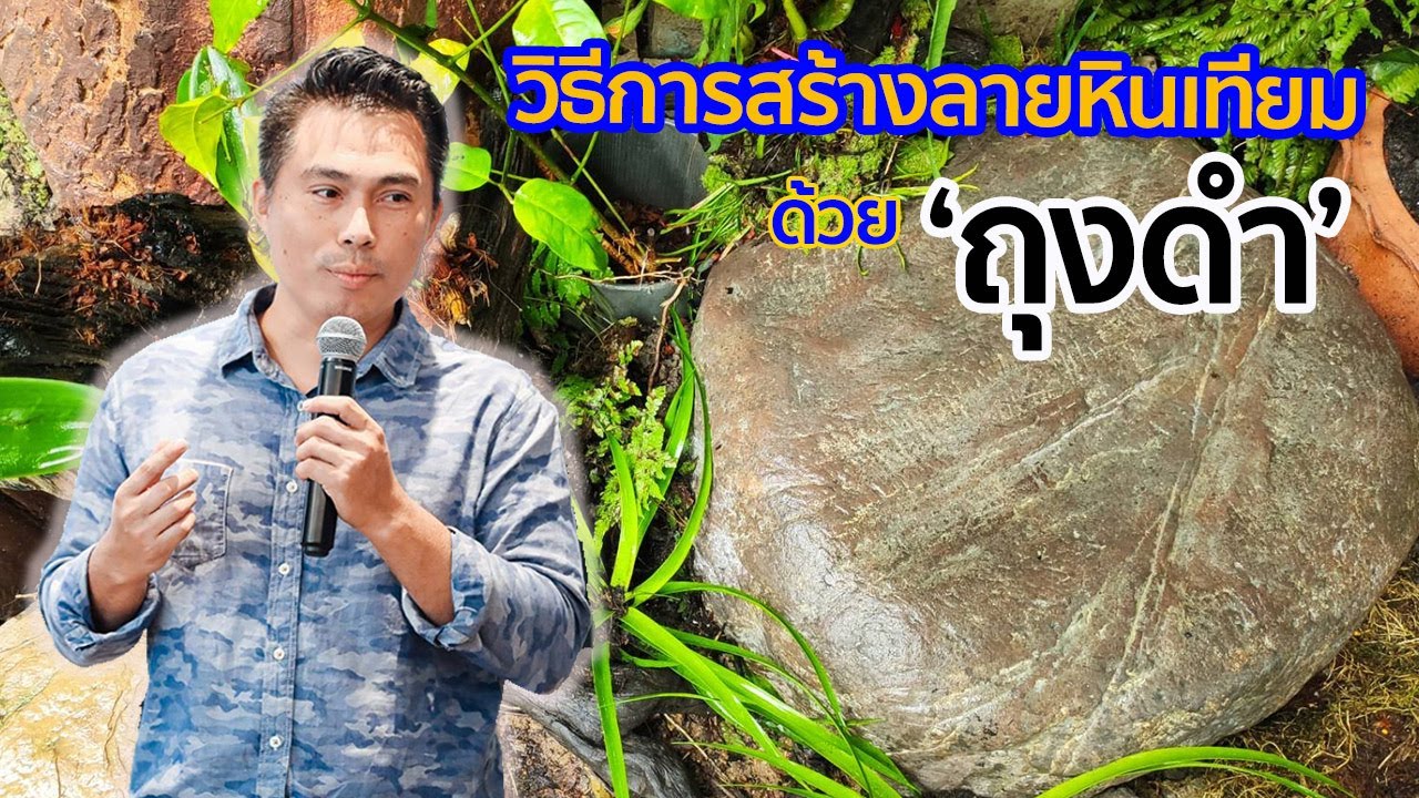 วิธีการสร้างลวดลายหินเทียมให้เหมือนจริงด้วยถุงดำ [By A1Home Art]