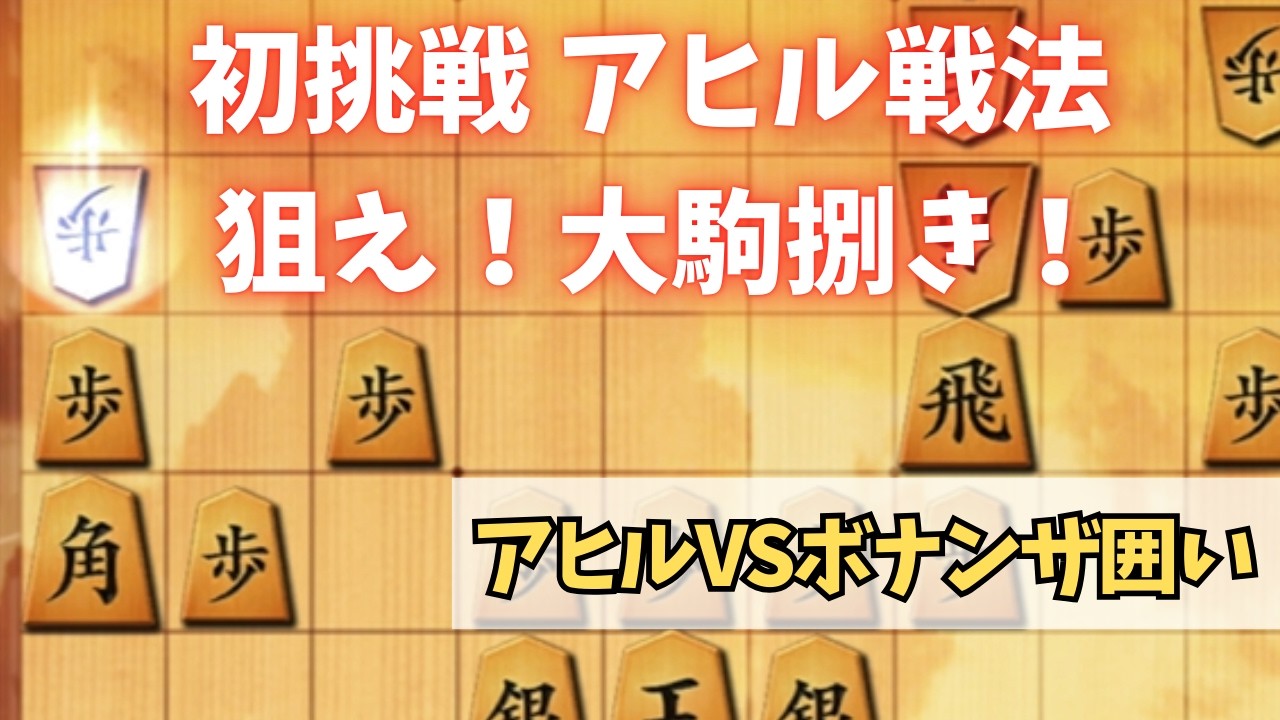 【アヒル戦法】VSボナンザ囲い　初挑戦アヒル戦法！いきなり端で大失敗してしまうもアヒルらしく大胆な大駒捌きを狙う！