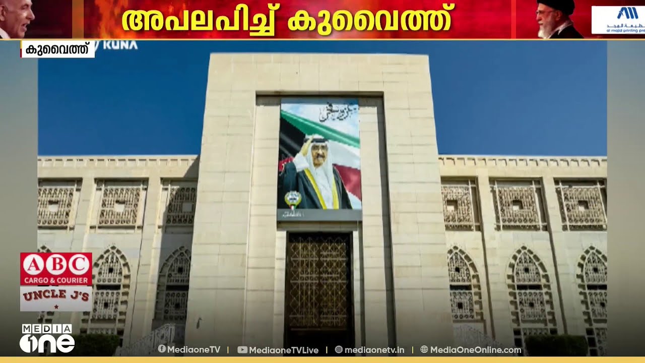 തുർക്കിയെയും അസർബൈജാനെയും ലക്ഷ്യമിട്ടുണ്ടായ ആക്രമണത്തെ ശക്തമായി അപലപിച്ച് കുവൈത്ത്