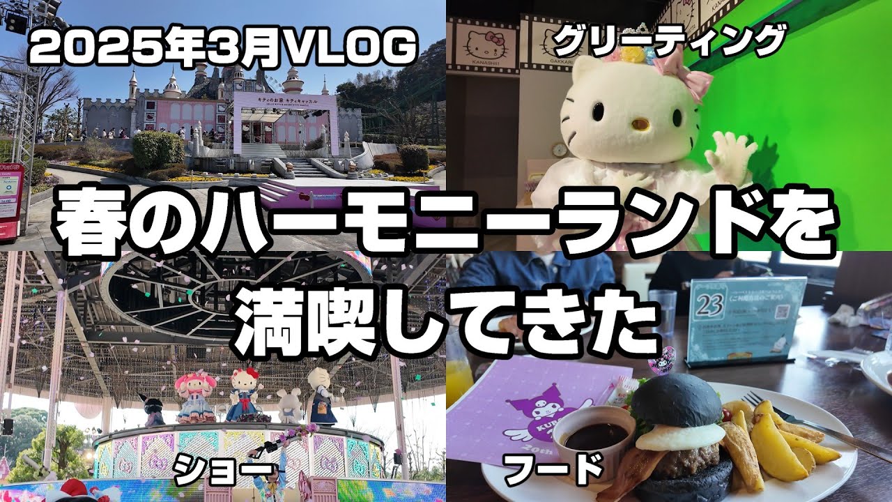 【VLOG】春のハーモニーランドに行ってきた2025年3月