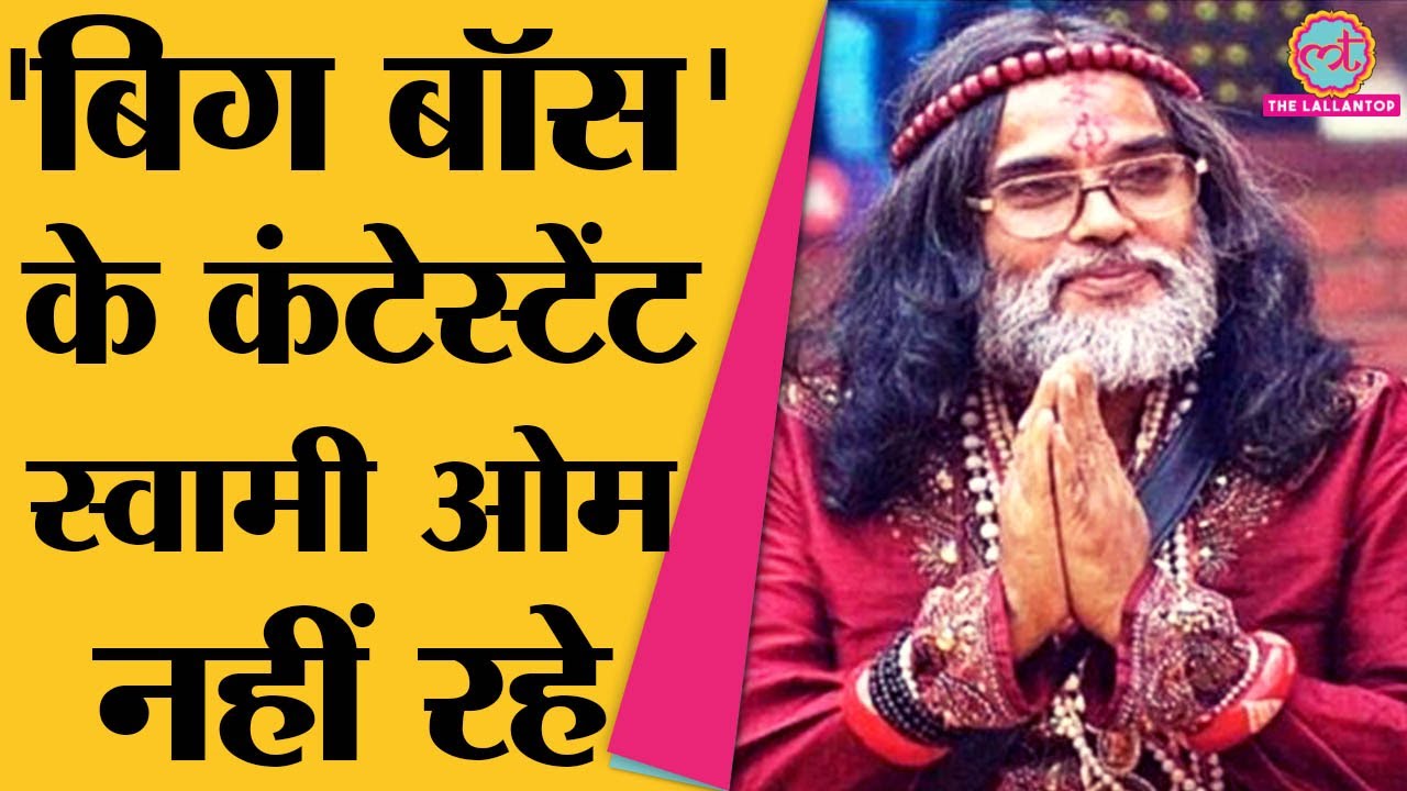 Bigg Boss के पुराने कंटेस्टेंट रहे Swami Om की Delhi में death हो गई | Salman Khan