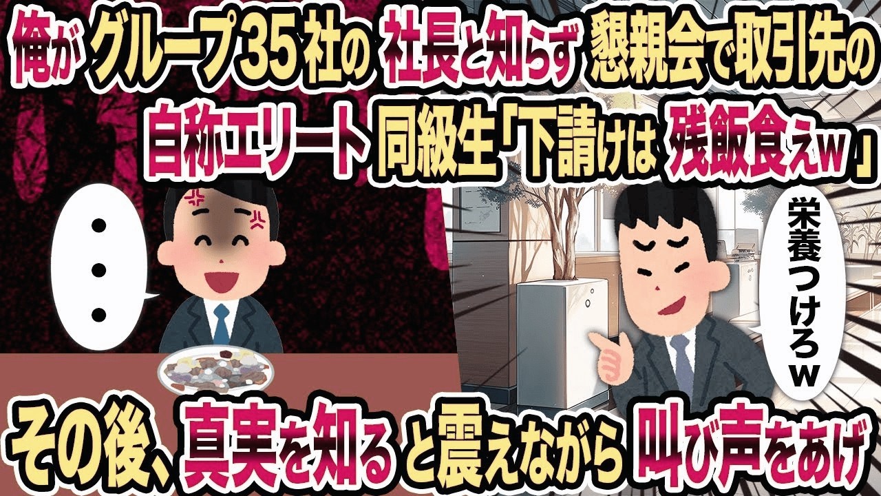 【2ch修羅場スレ】俺がグループ35社の社長と知らず懇親会で取引先の自称エリート同級生「下請けは残飯食えｗ」→その後、真実を知ると震えながら叫び声をあげ..