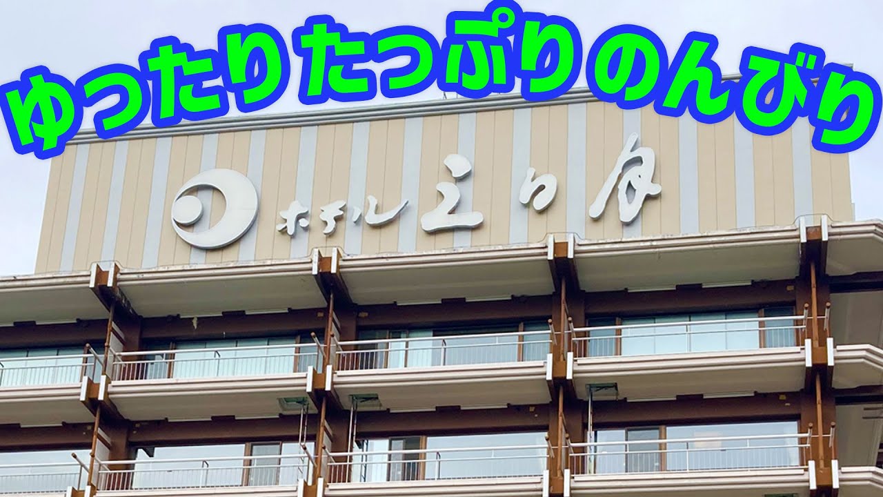 【鬼怒川温泉】日光きぬ川ホテル三日月でゆったりたっぷりのんびり