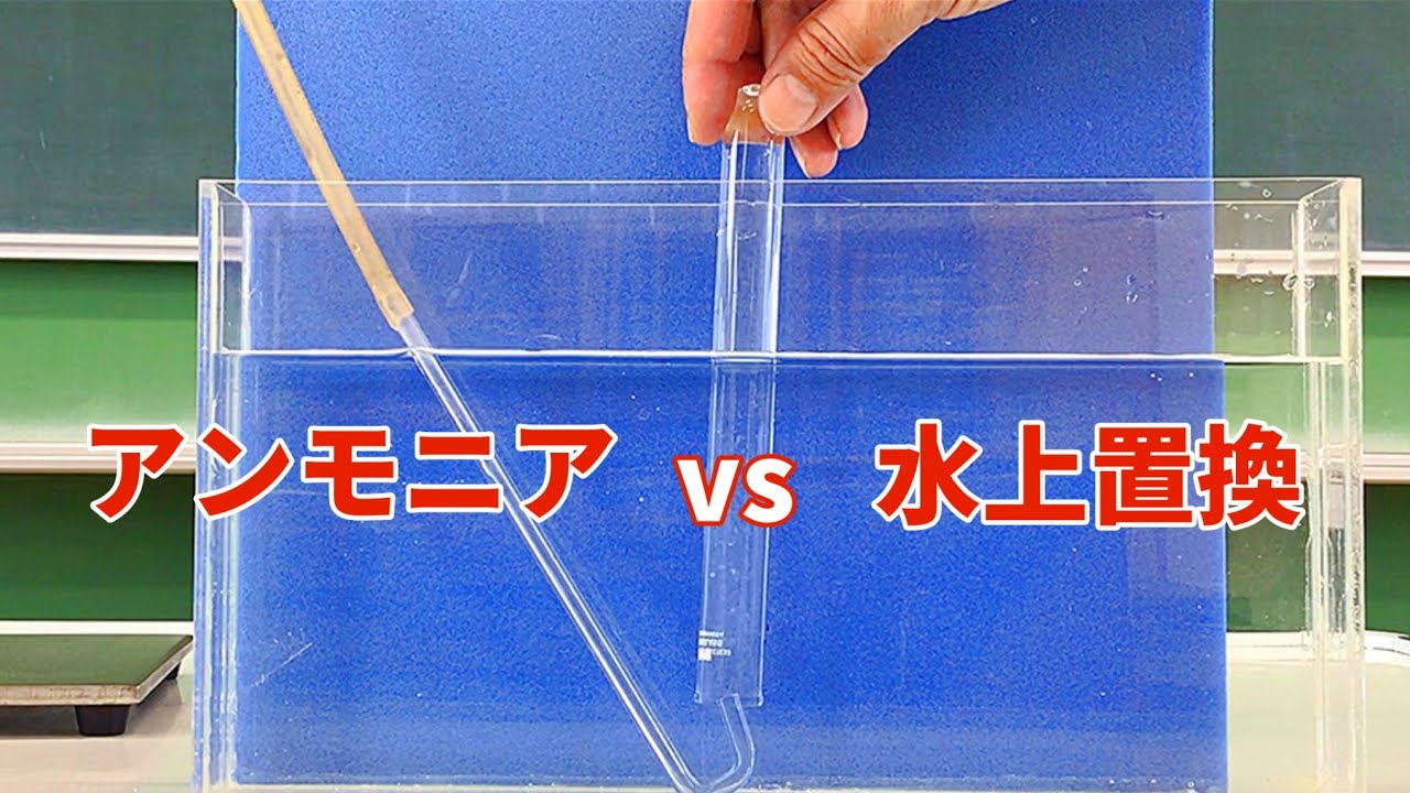 消えるアンモニア〜アンモニアを水上置換法で集めようとしてみた〜