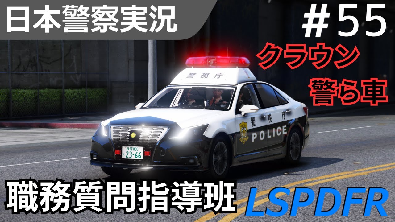 【GTA5】LSPDFR実況#55 地域指導課 職務質問指導班として警らをする！怪しい車両を次々と検挙！【210系クラウン警ら車】｜日本警察編