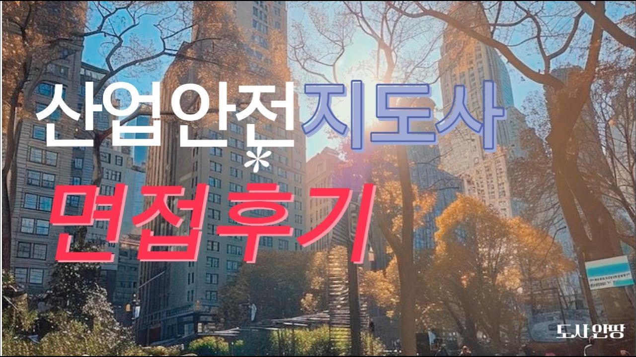 산업안전지도사 3차 면접 보고왔습니다!! 리얼 후기