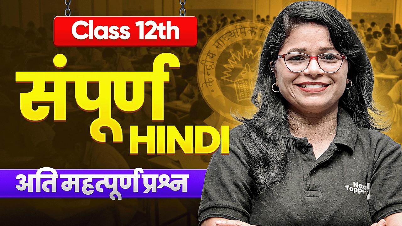 सम्पूर्ण हिंदी अति महत्पूर्ण प्रश्न 🔥| CBSE Class 12 Hindi Most Repeated Questions | Boards 2026