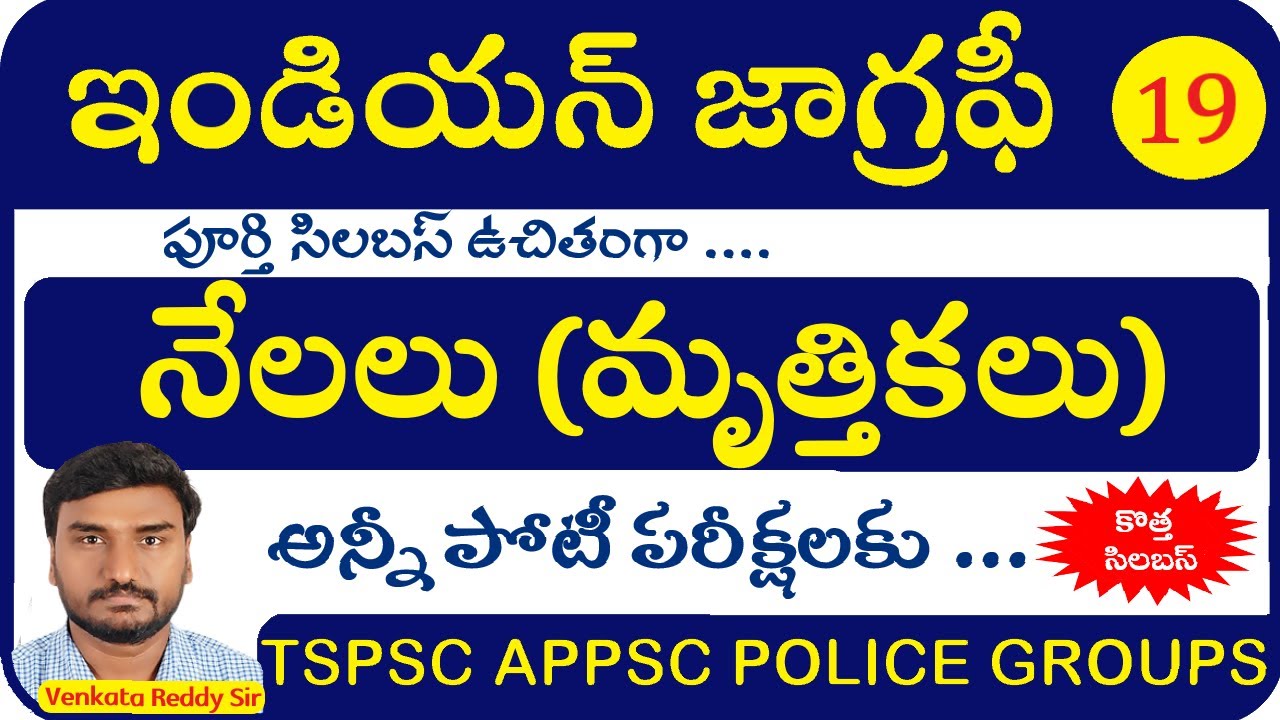 నేలలు లేదా మృత్తికలు | Indian Geography Classes | Soils of India Classification and Characteristics