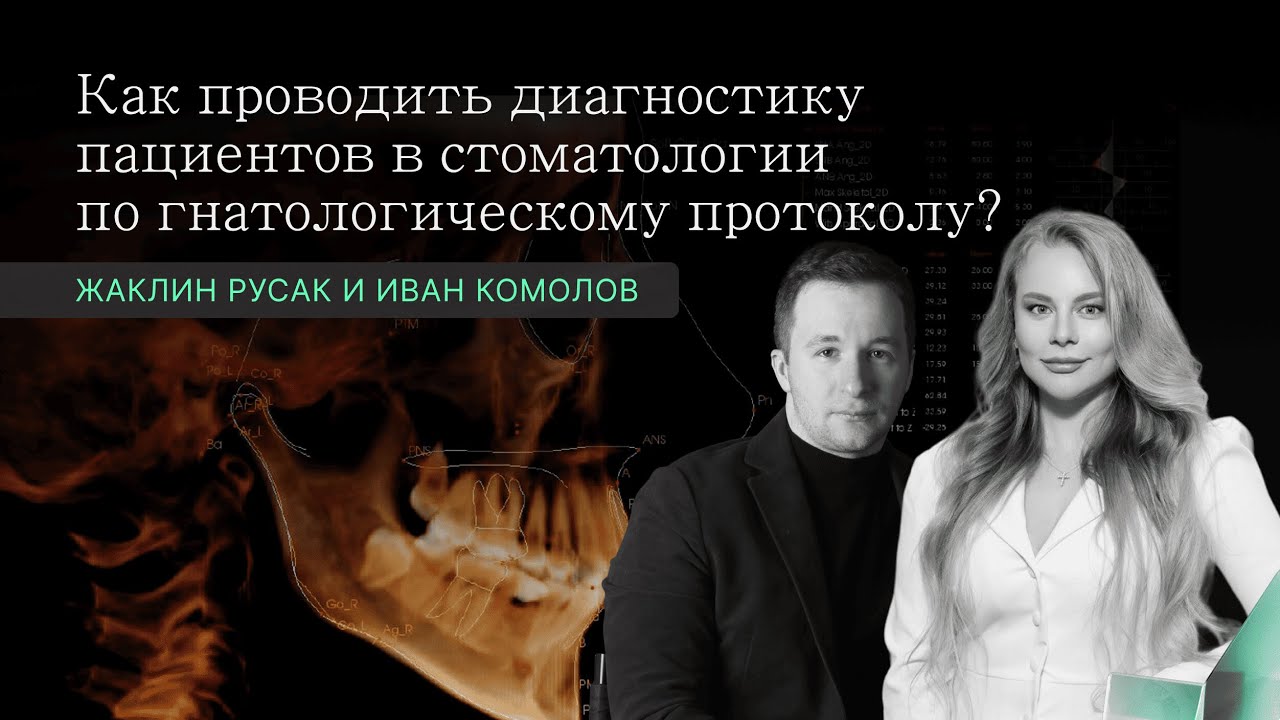 Цифровые методы диагностики ортодонтических и ортопедических пациентов - Жаклин Русак и Иван Комолов