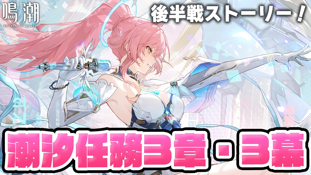 【#鳴潮】後半の予定！メインストーリー「旅立つ星」潮汐任務第三章・第三幕やります！エイメスに会えるよ…！367【初見さん歓迎/めいちょう/wuthering waves/wuwa】