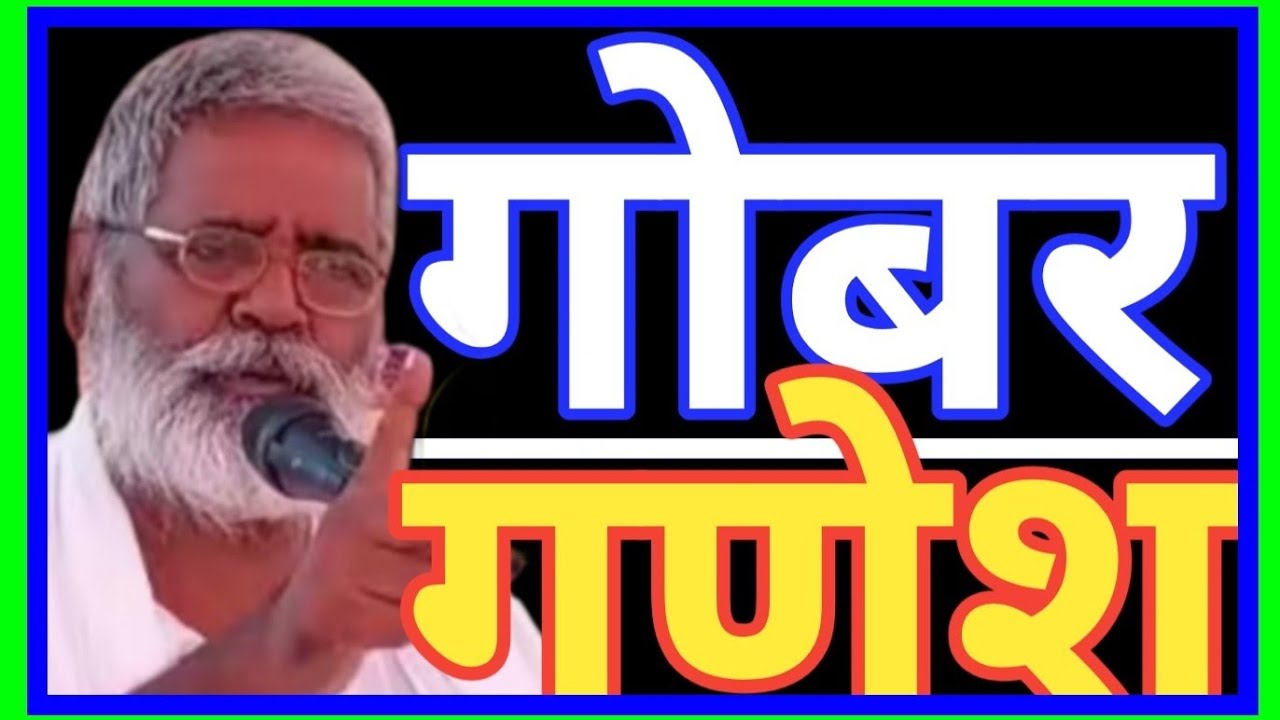 गोबर गणेश 👈 संत श्री रमाशंकर साहब जी