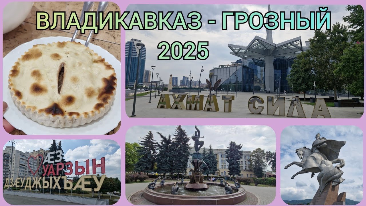 Летний влог! ЧАСТЬ 3! Владикавказ! Грозный!🏰⛰️🌄