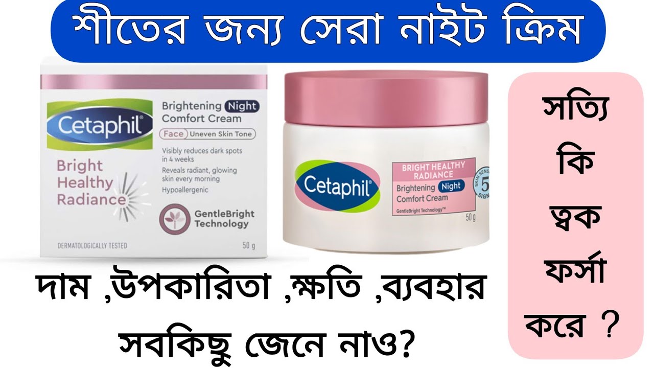 Cetaphil brightening comfort night cream//দাম,উপকারিতা,ক্ষতি,ব্যবহারের নিয়ম সবকিছু জেনে নাও?