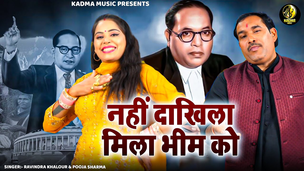 बाबा साहब भीमराव अंबेडकर की जबरदस्त रागनी | नहीं दाखिला मिला भीम को | Ravindra Pooja | New Ragni
